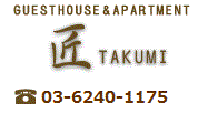 ゲストハウス&アパートの匠 〜GUEST HOUSE & APARTMENT TAKUMI〜