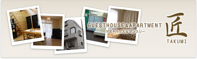GUEST HOUSE & APARTMENT TAKUMI ゲストハウス＆アパート 匠