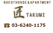 GUEST HOUSE & APARTMENT TAKUMI TEL:03-3321-1033 (honan office)